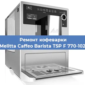 Замена дренажного клапана на кофемашине Melitta Caffeo Barista TSP F 770-102 в Ростове-на-Дону